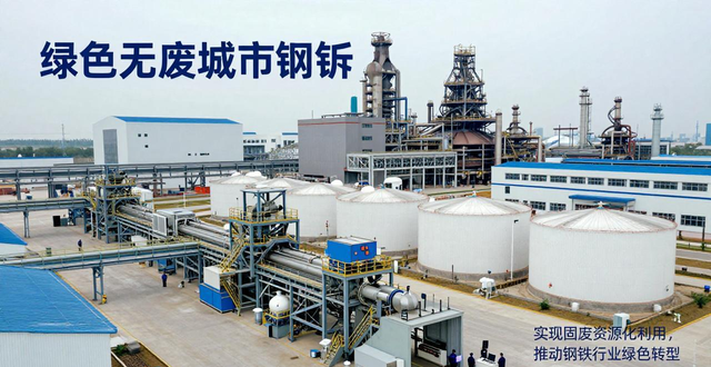 宝钢股份无废城市建设_绿色无废城市钢厂方案_上海宝山区废钢回收