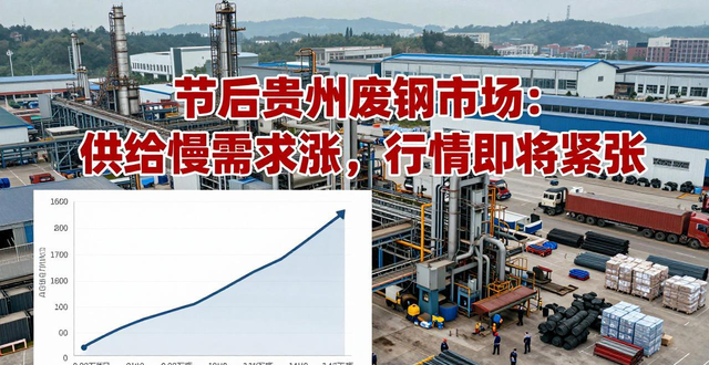 贵州废钢市场行情_废钢资源_节后废钢供需分析