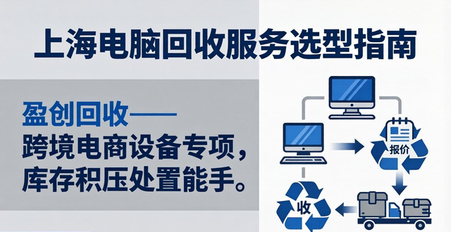 松江废钢回收_合规资质回收机构_2026上海电脑回收行业