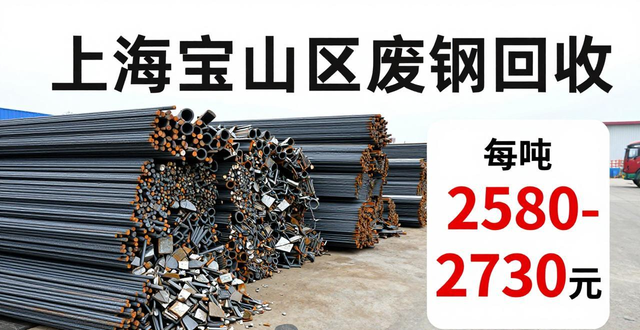 优质废钢回收价格_2026年废铁市场行情_上海宝山区废钢回收