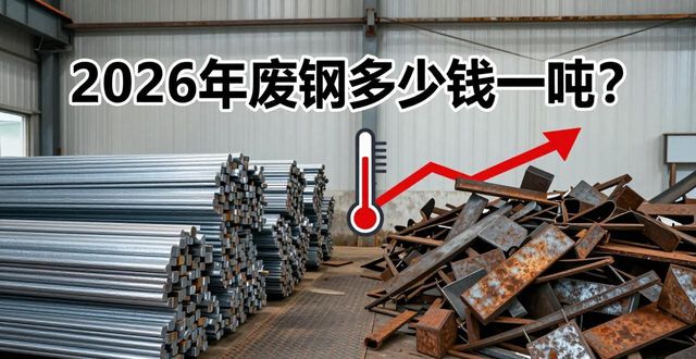 全国主流品类废铁价格_2026年废钢多少钱一吨_重点区域废铁价格行情