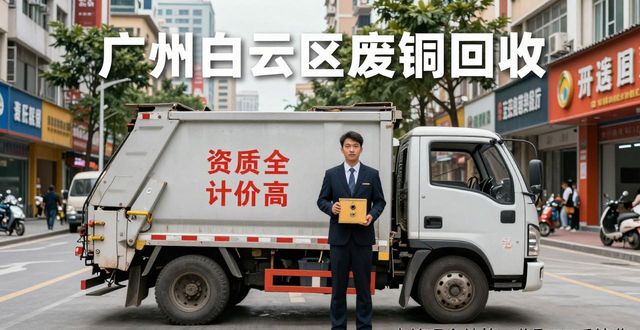 广州白云区废铜回收_高压电缆回收资质认证_广州高压电缆回收服务商
