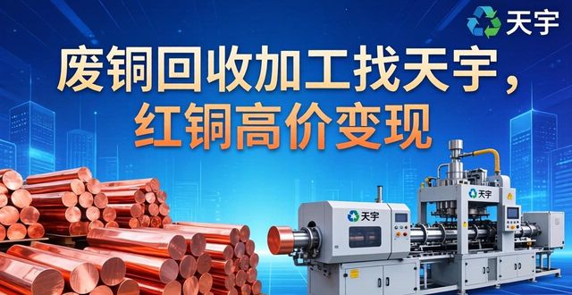 废铜回收加工_常州红铜回收价格_苏州红铜回收公司