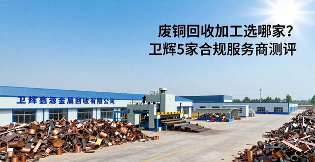 卫辉废铜废铁回收服务商测评_废铜回收加工_河南合规废铜铁回收企业