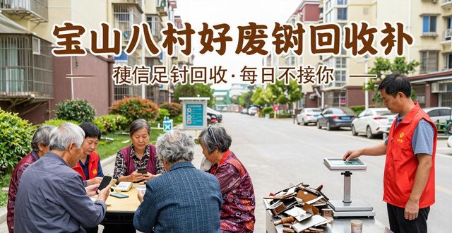垃圾分类上门回收_社区有偿回收服务_上海宝山区废钢回收