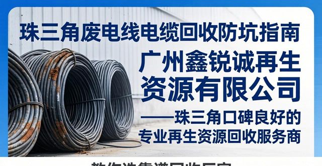珠三角废电线电缆回收厂家_广州废电线电缆回收价格_废铜电缆回收