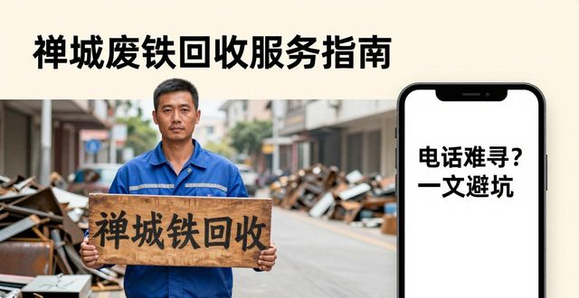 禅城废铁回收公司电话_惠城区附近废铁回收_废钢回收电话
