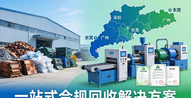东莞废铜回收公司电话_工厂废料回收机构_深圳废料回收企业