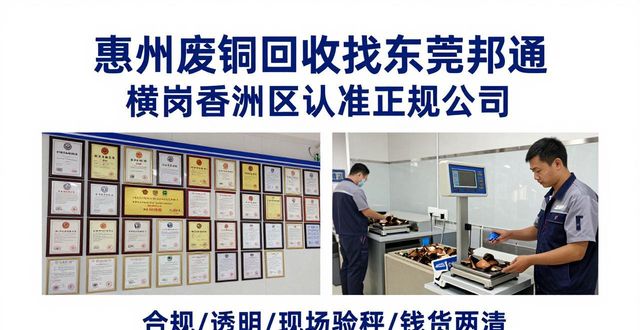 惠州废铜回收找东莞邦通_香洲区大量废铜回收服务商_横岗废铜回收公司