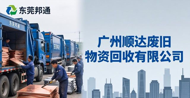 广州鑫锐诚再生资源有限公司_广东靠谱废铁回收公司排名_惠州废铜回收找东莞邦通