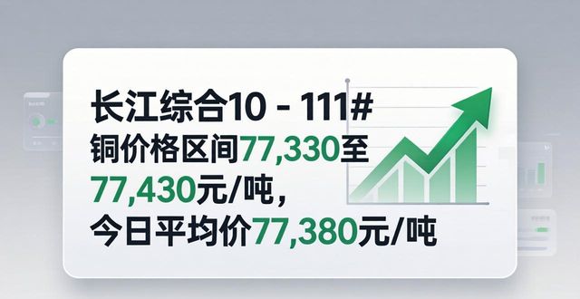 河南有色价格区间稳定均价小幅上涨_武汉废铜价格最新行情_全国铜价动态解析涨跌互现市场需求稳中有进
