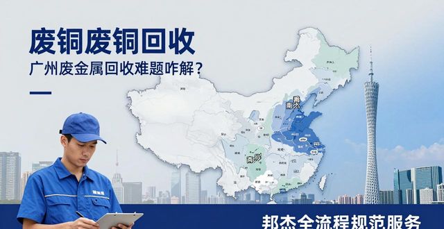广州废铜铝电缆铁回收_废铜废铜回收_广州废金属回收