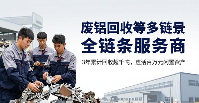 全链条再生资源回收_工业废铝回收服务商_废铝回收等