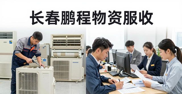 吉林省空调回收_长春废钢回收_长春市鹏程废旧物资回收