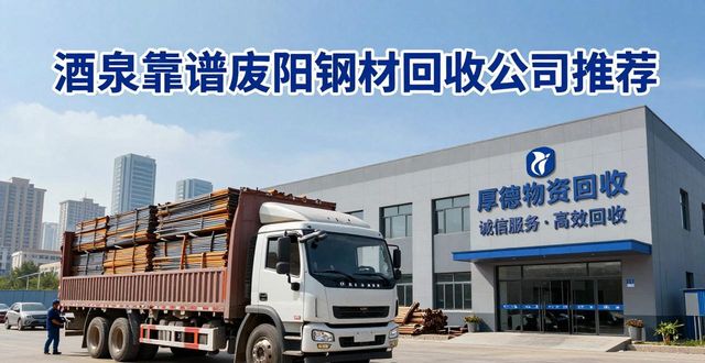 酒泉合法合规废旧钢材回收_兰州废钢回收_酒泉废旧钢材回收公司
