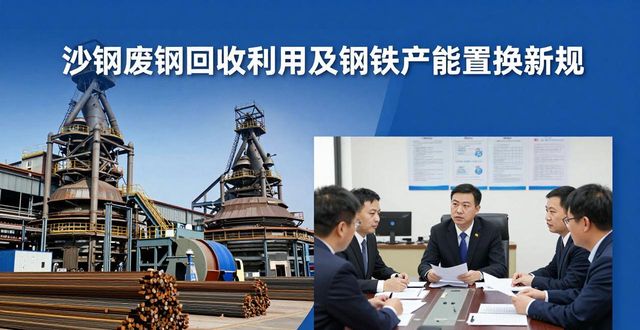 钢铁行业产能置换政策_沙钢 废钢 回收利用_双碳目标下产能置换要求