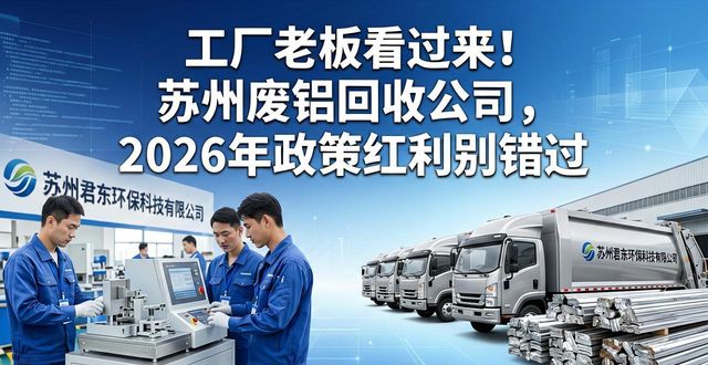 工业废料回收服务_苏州废铝回收公司_苏州君东环保科技有限公司