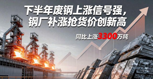 华东地区废钢市场行情_下半年废钢上涨_废钢价格走势分析