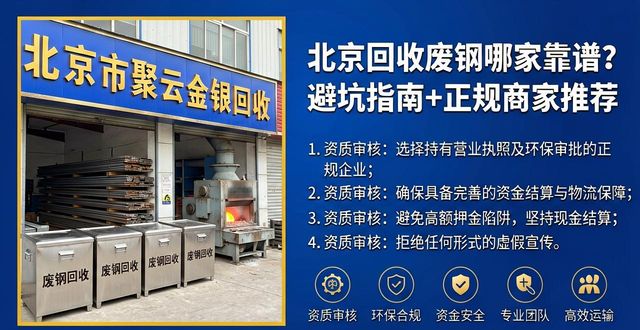 北京回收废钢_北京黄金回收价格_北京贵金属回收排行榜