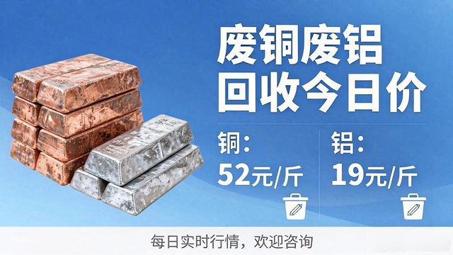 废铜废铝回收_今日废铜回收最新价格_2026年5月12日今日铜价多少一斤