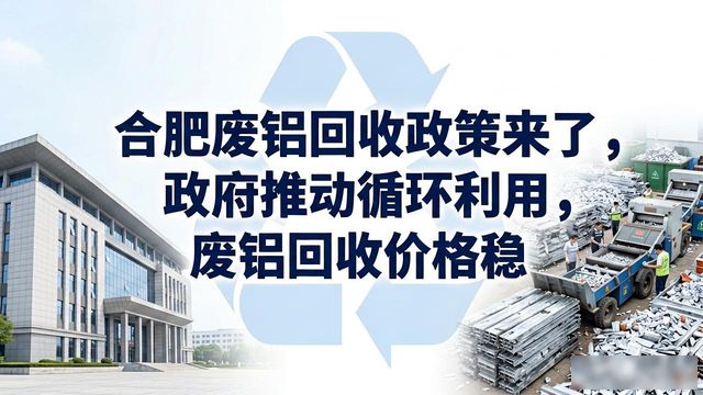合肥废铝回收_合肥市废旧物资回收网络体系_合肥市废旧物资循环利用体系建设