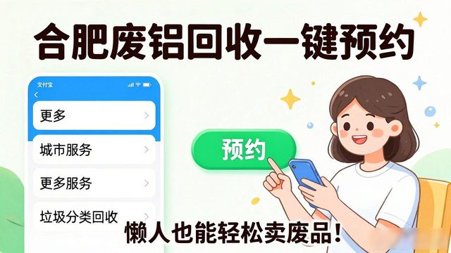 支付宝一键预约上门回收_合肥废铝回收_合肥市垃圾分类回收
