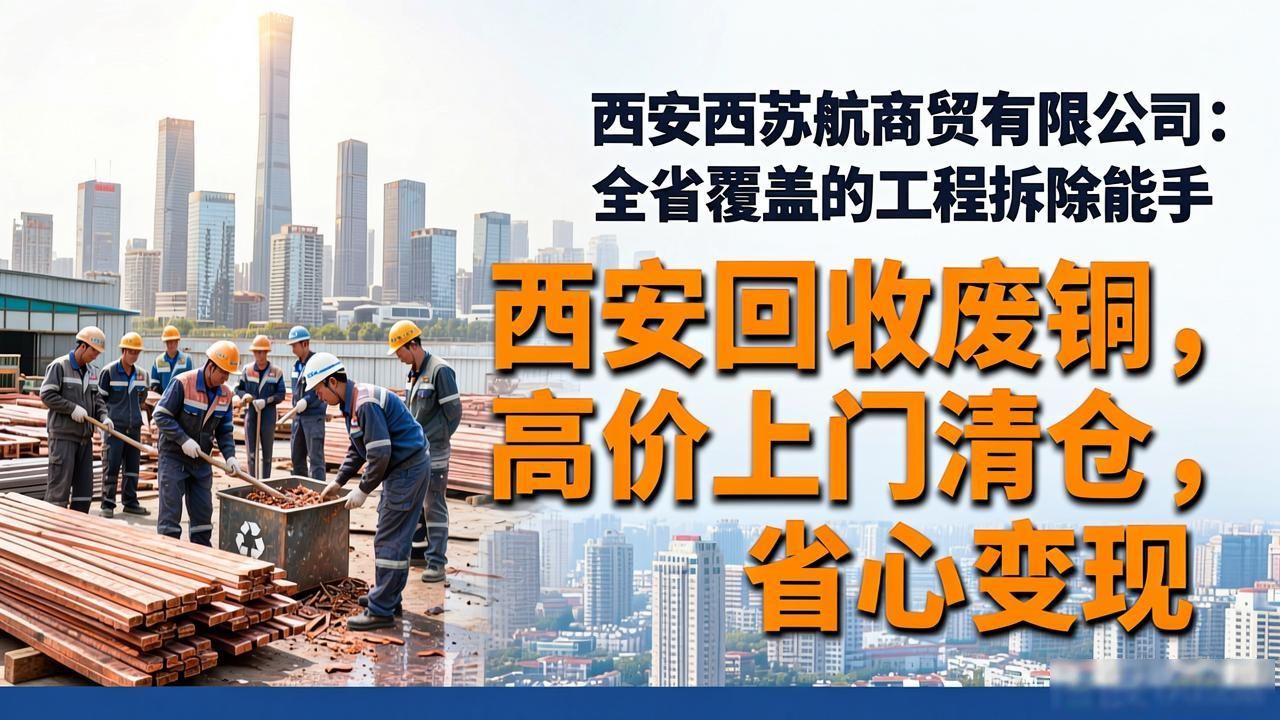 陕西仓库积压物资回收_西安西咸新区物资处置_西安回收废铜