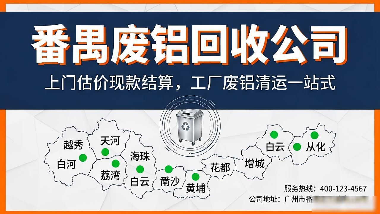 番禺废铝回收公司_广州全城上门废品废旧物资回收_废金属电缆厂房设备一站式清运13926005128