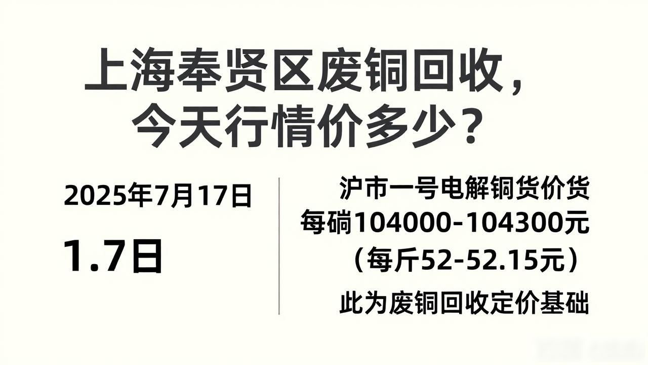 上海奉贤区废铜回收_废铜回收行情价格走势_不同地区废铜回收价格对比