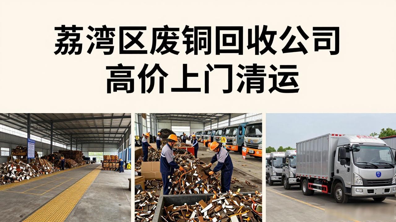 沈阳废铜回收_荔湾区废铜回收公司_沈阳再生资源回收公司