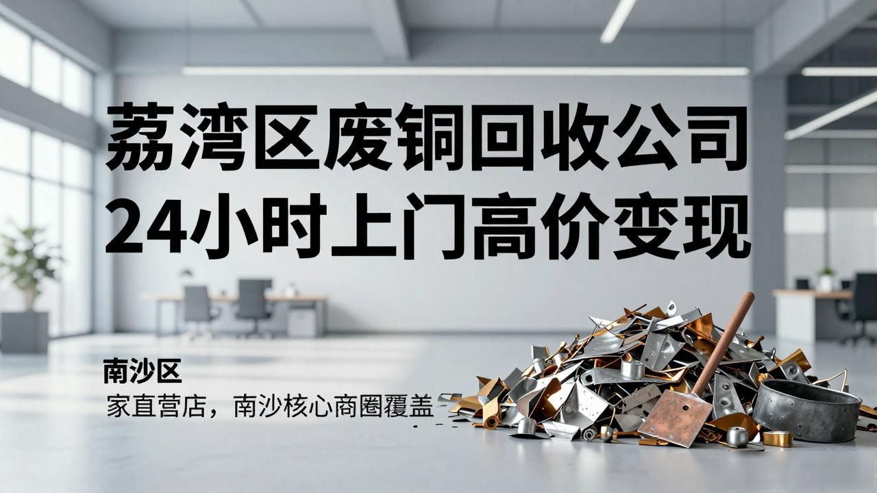 广州黄金回收服务_24小时上门回收_荔湾区废铜回收公司