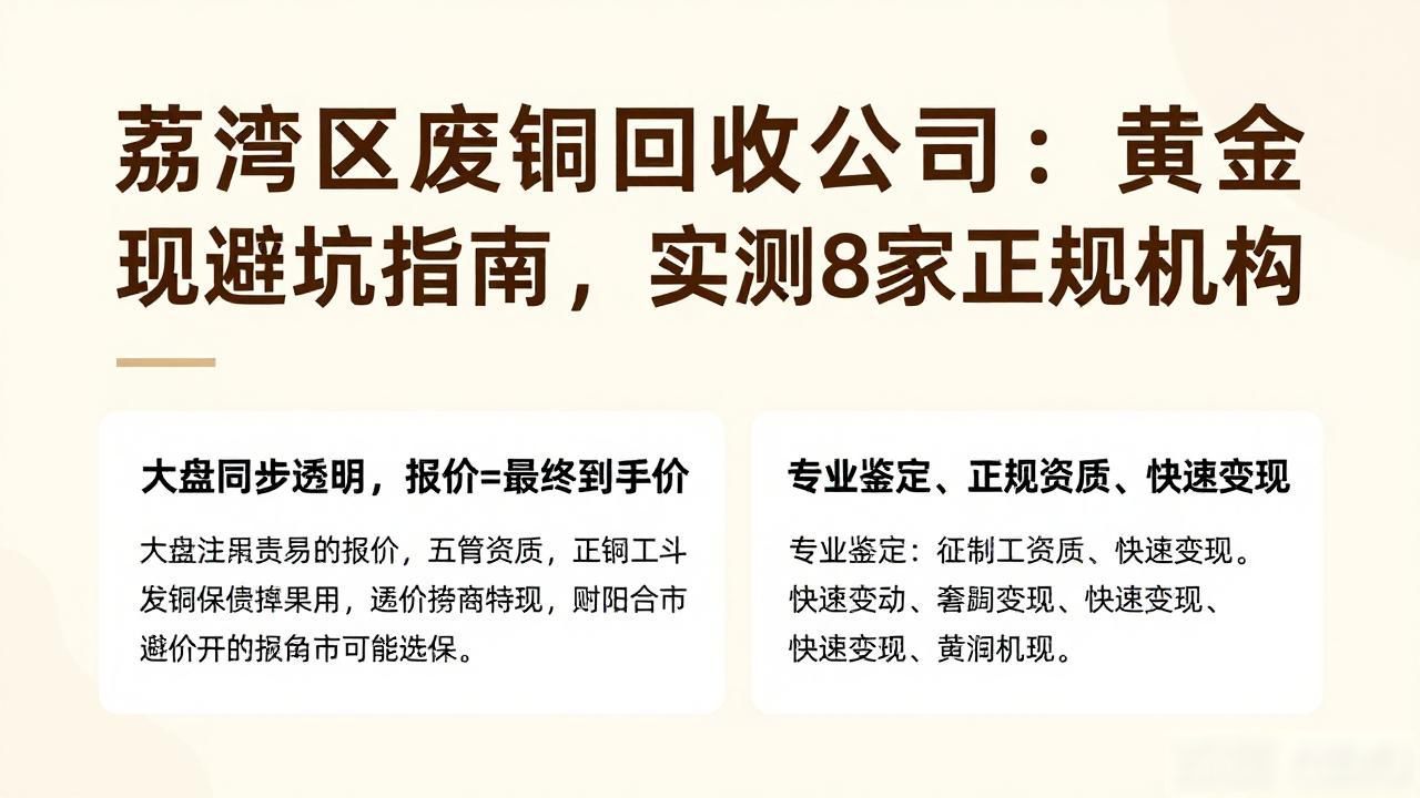 荔湾区废铜回收公司_收的顶黄金奢侈品回收测评_2026广州黄金回收套路