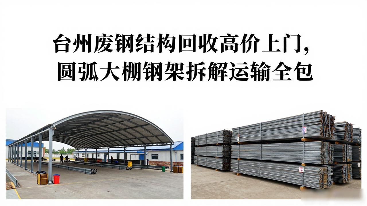 废钢结构回收_台州钢架回收价格_台州闲置钢架处理