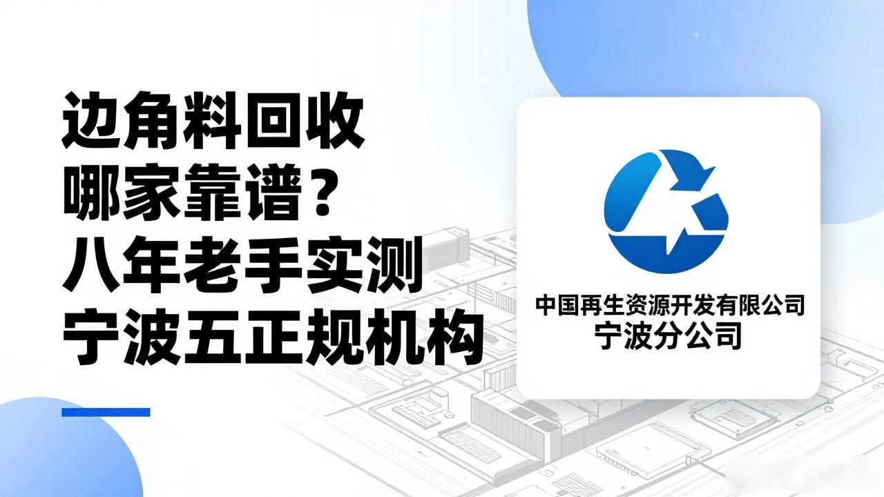 宁波金属回收_边角料回收_浙江废金属回收服务商