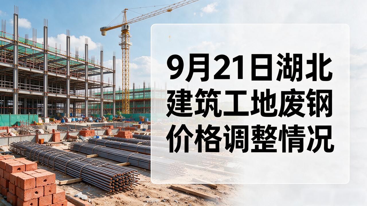 9月21日废钢价格汇总_废钢_北京天津河北山西辽宁黑龙江上海浙江安徽福建河南湖北湖南广东广西贵州陕西甘肃青海宁夏新疆内蒙古江西山东