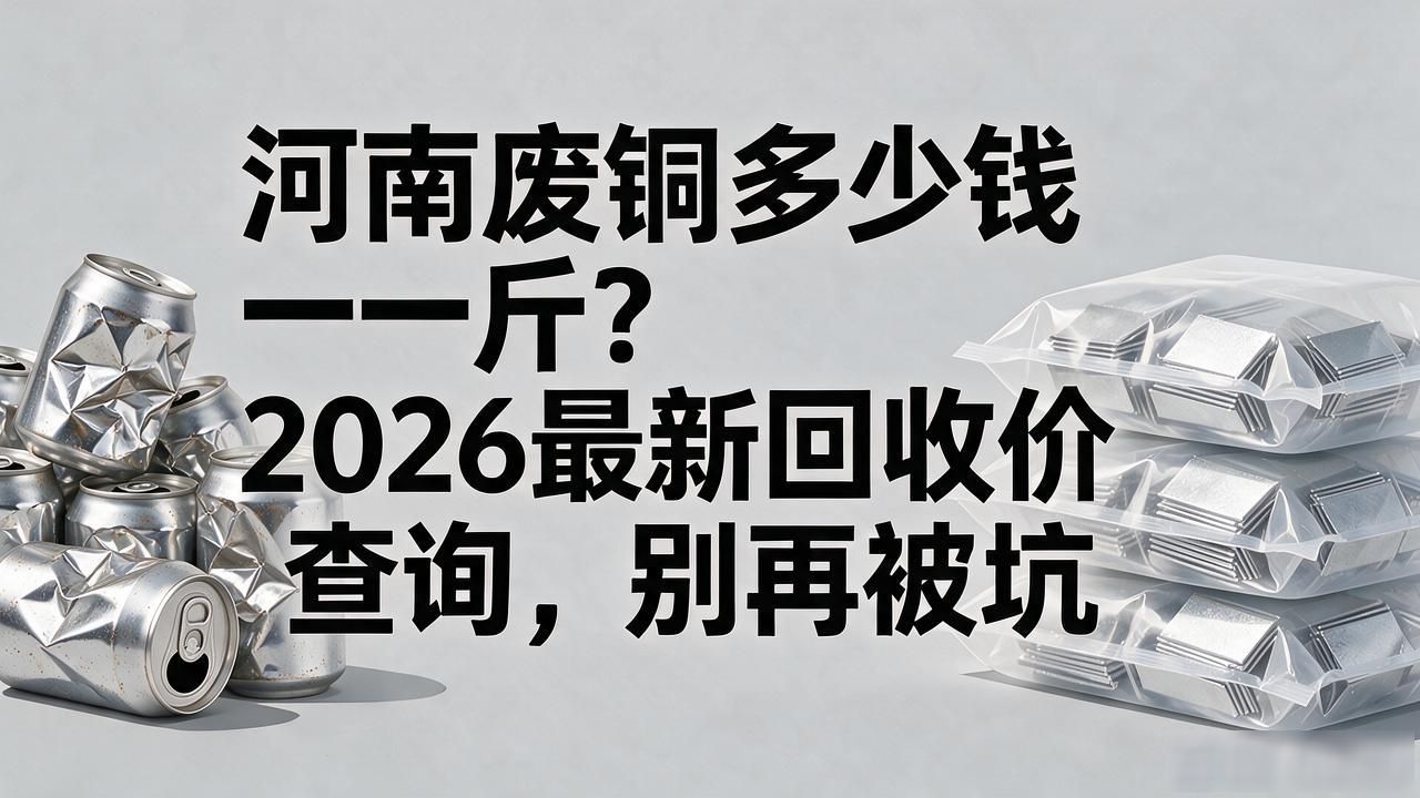 废品回收价格行情_废钢废铁价格查询_河南废铜价格行情