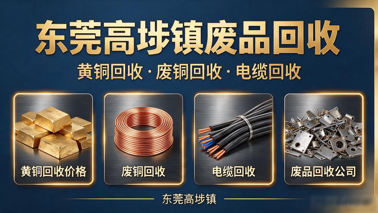 东莞高埗镇黄铜回收价格_东莞高埗镇废铜回收公司_东莞废铜回收价格